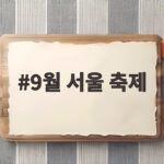 9월 서울 축제 한눈에 보는 주말 나들이 코스 9월 서울 축제