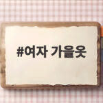 여자 가을옷
