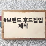 브랜드 후드집업 제작 성공하려면 꼭 확인할 준비사항은 브랜드 후드집업 제작