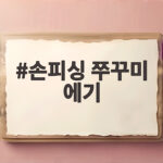 손피싱 쭈꾸미 에기