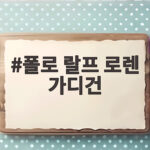 폴로 랄프 로렌 가디건, 코튼과 울 어떤 것이 가을에 맞을까 폴로 랄프 로렌 가디건
