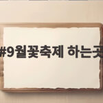 9월꽃축제 하는곳