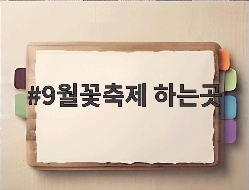 9월꽃축제 하는곳