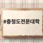 충청도전문대학