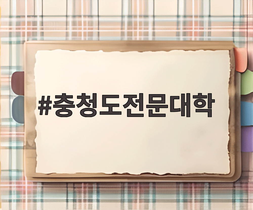충청도전문대학 입시 설명회에서 상담을 받고 있는 수험생과 학부모의 모습
