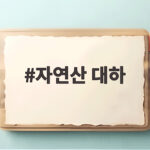 자연산 대하 제대로 고르고 맛있게 먹는 법 자연산 대하
