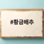 황금배추 모종 심는 시기와 재배 방법 텃밭 김장 성공 비결 황금배추