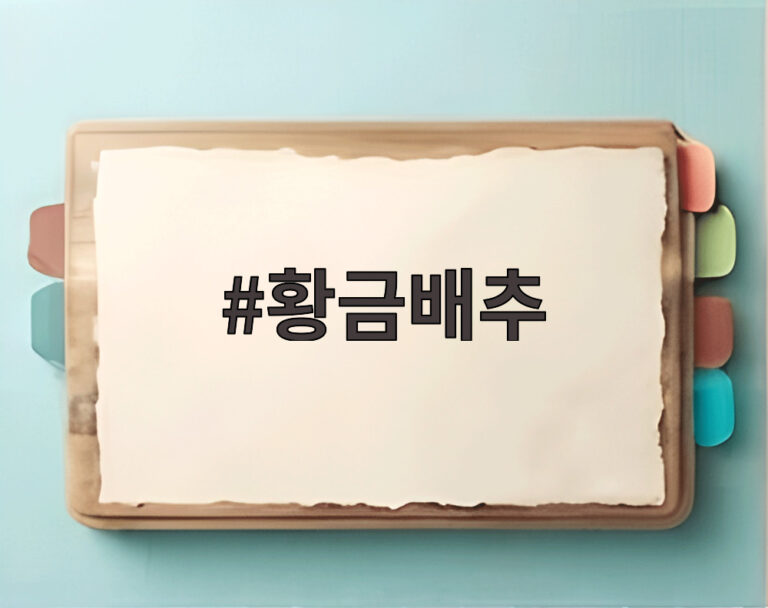 황금배추