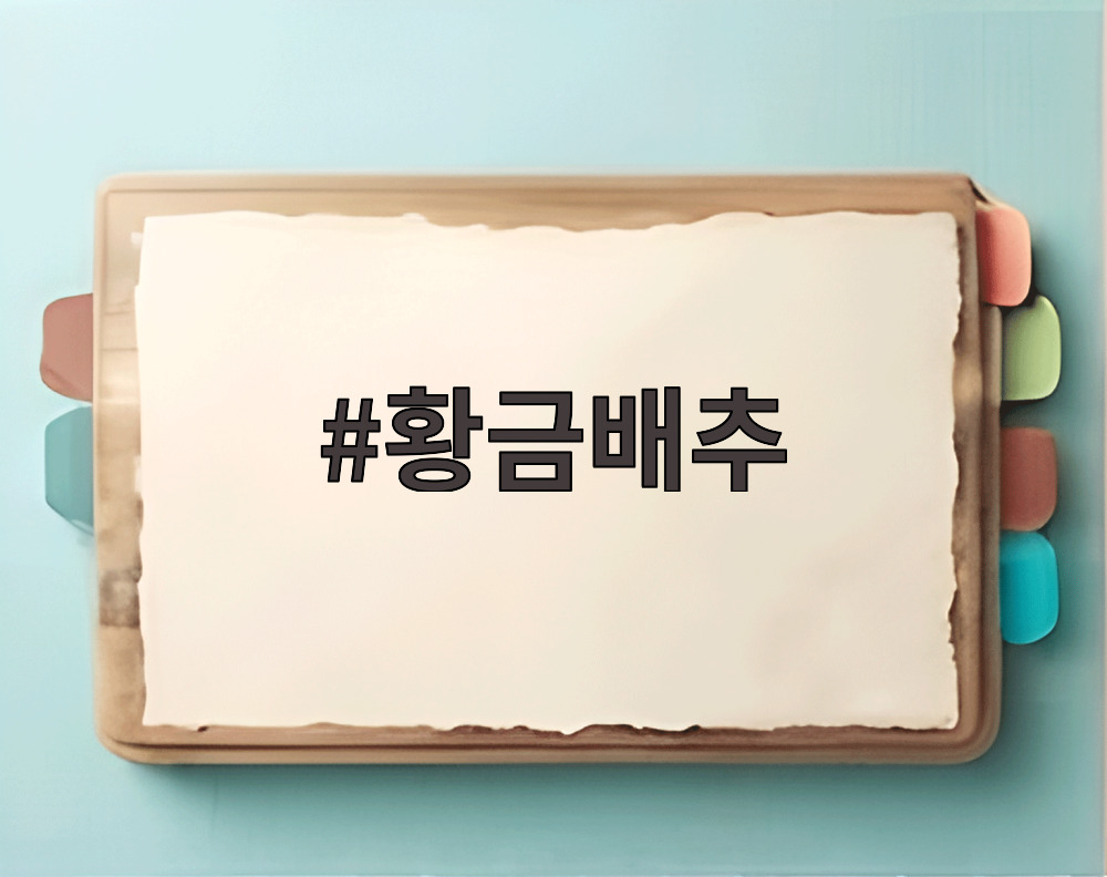 황금배추