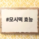 모시떡 효능