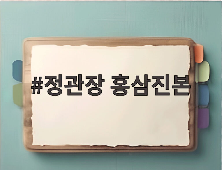 정관장 홍삼진본
