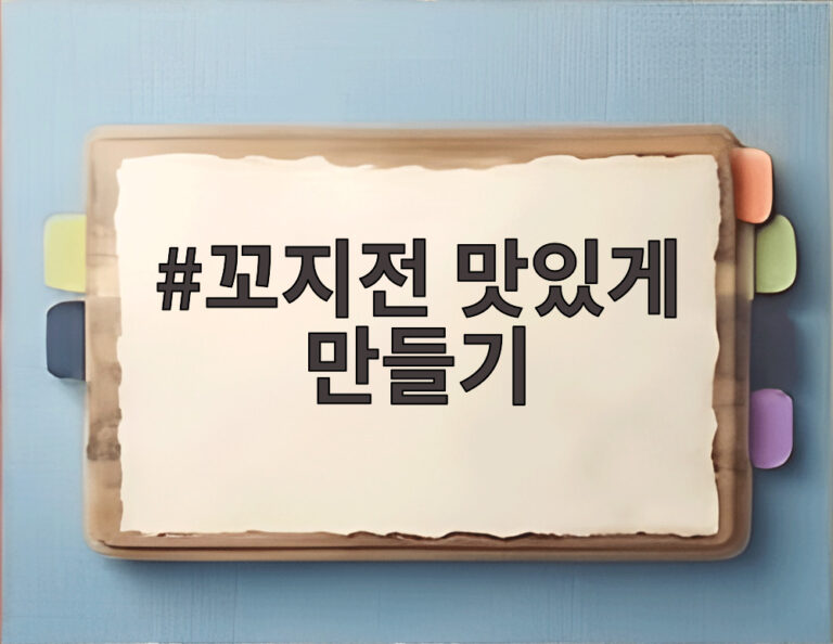 꼬지전 맛있게 만들기
