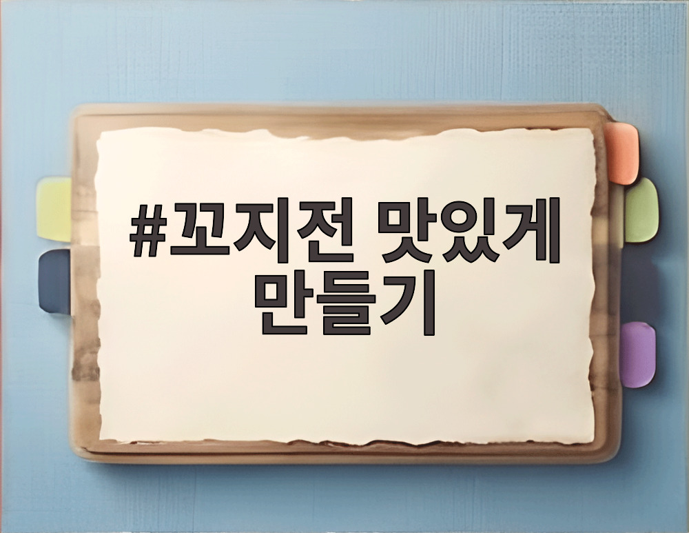 꼬지전 맛있게 만들기