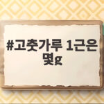 고춧가루 1근은 몇g일까 김장 준비 전 꼭 확인하세요 고춧가루 1근은 몇g