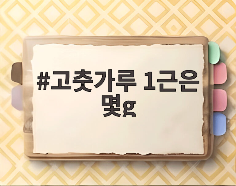 고춧가루 1근은 몇g