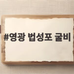 영광 법성포 굴비 명절 선물 고르는 법과 맛있게 굽는 팁 영광 법성포 굴비