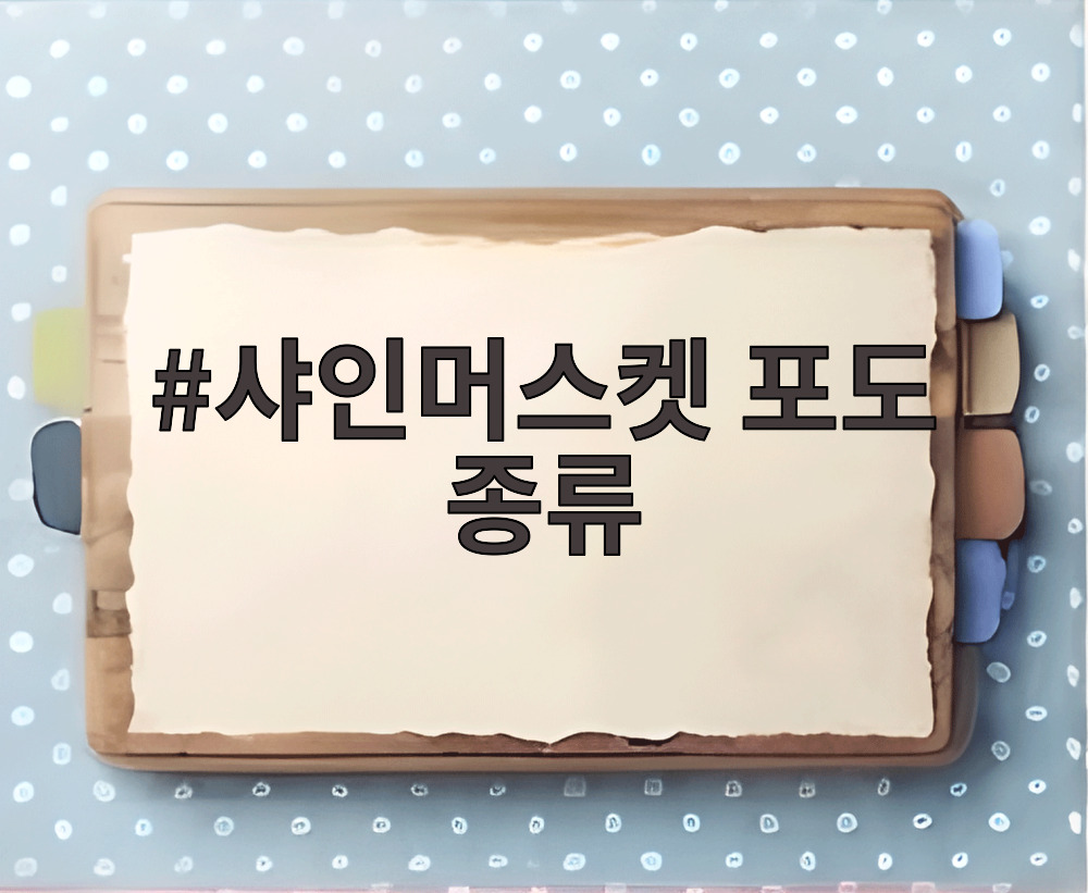샤인머스켓 포도 종류