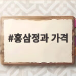홍삼정과 가격