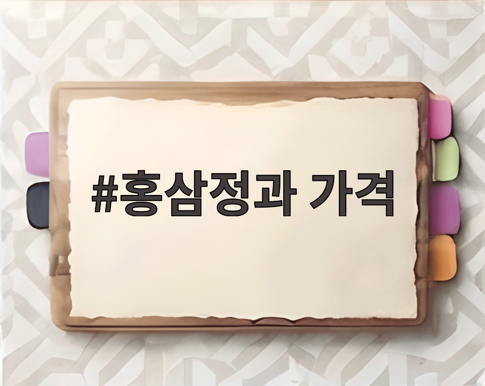 홍삼정과 가격