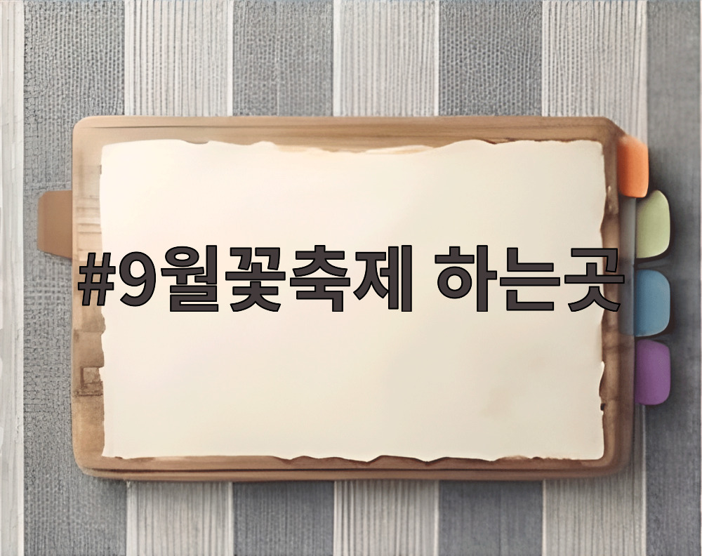 9월꽃축제 하는곳