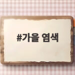 가을 염색 피부톤 살리는 톤다운 브라운 컬러 고르는 법 가을 염색