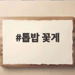 톱밥 꽃게 가을 제철 맞아 대형마트 가성비 구매부터 손질까지 톱밥 꽃게