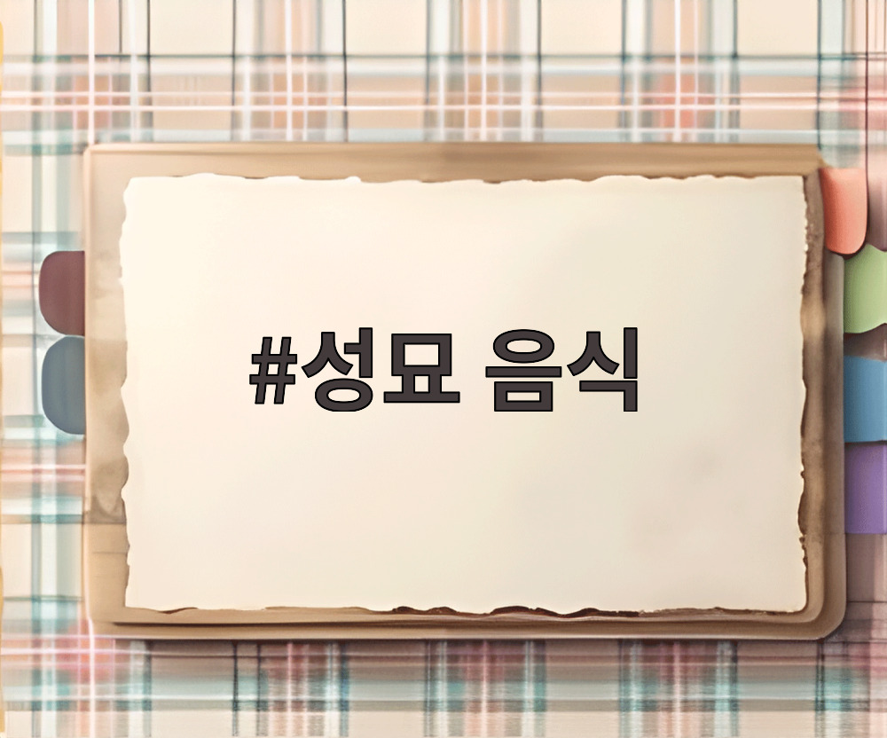성묘 음식