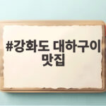 강화도 대하구이 맛집 두 곳을 비교해 보니 이런 차이가 있습니다 강화도 대하구이 맛집