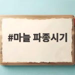 마늘 파종시기