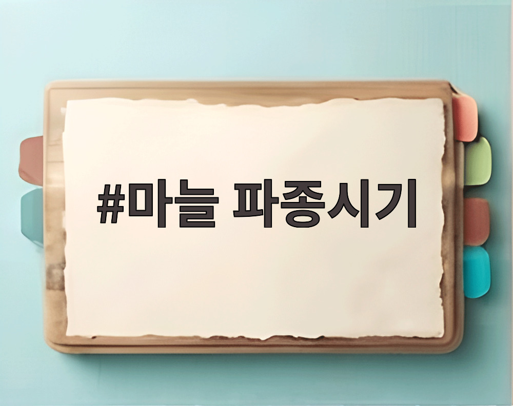 마늘 파종시기