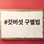 갓버섯 구별법