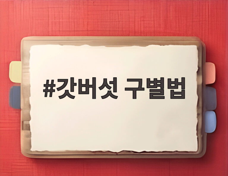 갓버섯 구별법