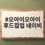 오아이오아이 후드집업 네이비 이렇게 입으면 스타일이 달라져요 오아이오아이 후드집업 네이비