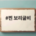 찐 보리굴비