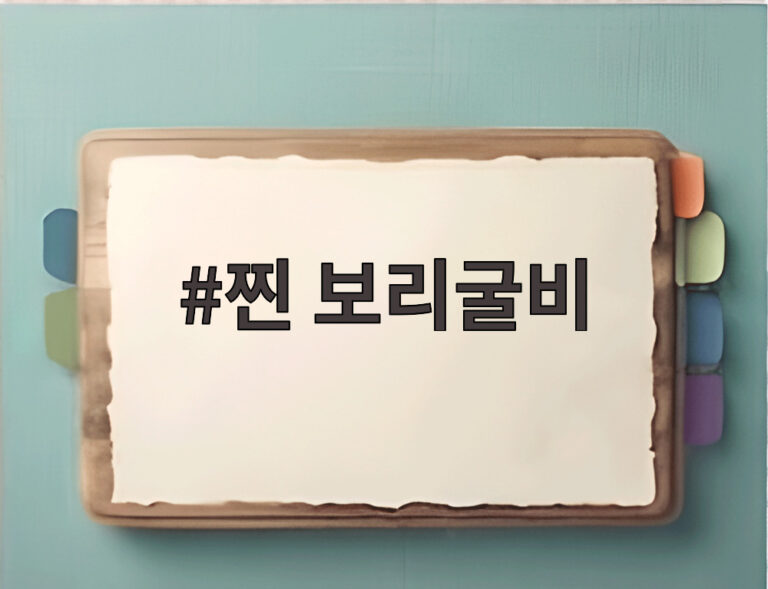 찐 보리굴비