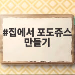 집에서 포도쥬스 만들기 이렇게 하면 아이들도 좋아해요 집에서 포도쥬스 만들기