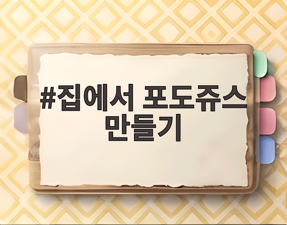 집에서 포도쥬스 만들기
