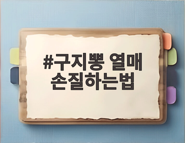 구지뽕 열매 손질하는법
