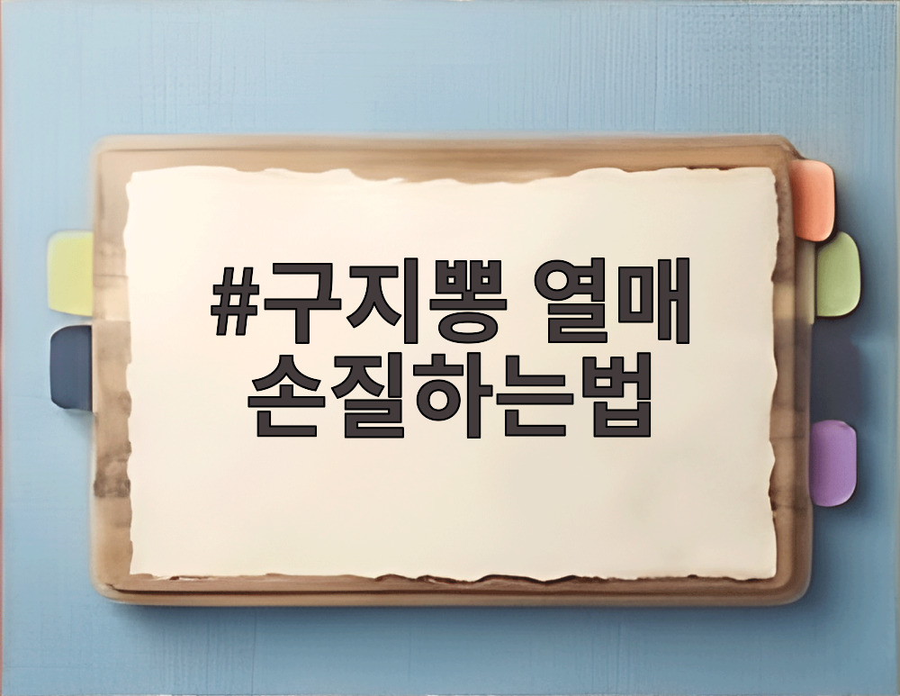 구지뽕 열매 손질하는법