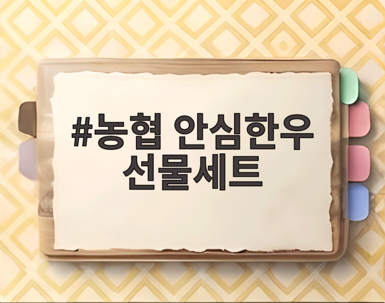 농협 안심한우 선물세트