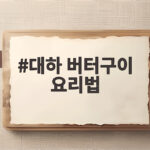대하 버터구이 요리법 집에서 간단하게 만드는 팁과 레시피 대하 버터구이 요리법