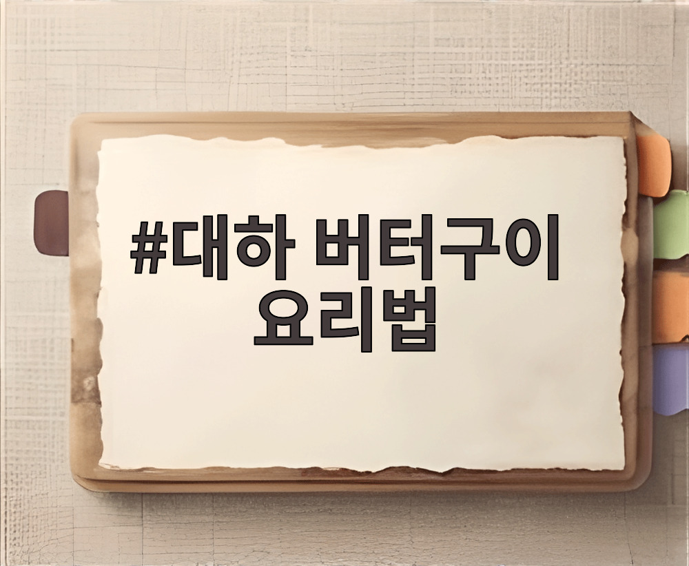 대하 버터구이 요리법