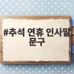 추석 연휴 인사말 문구 이렇게 보내면 마음이 전해집니다 추석 연휴 인사말 문구
