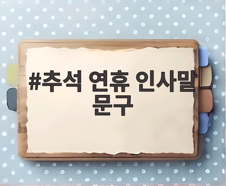 추석 연휴 인사말 문구