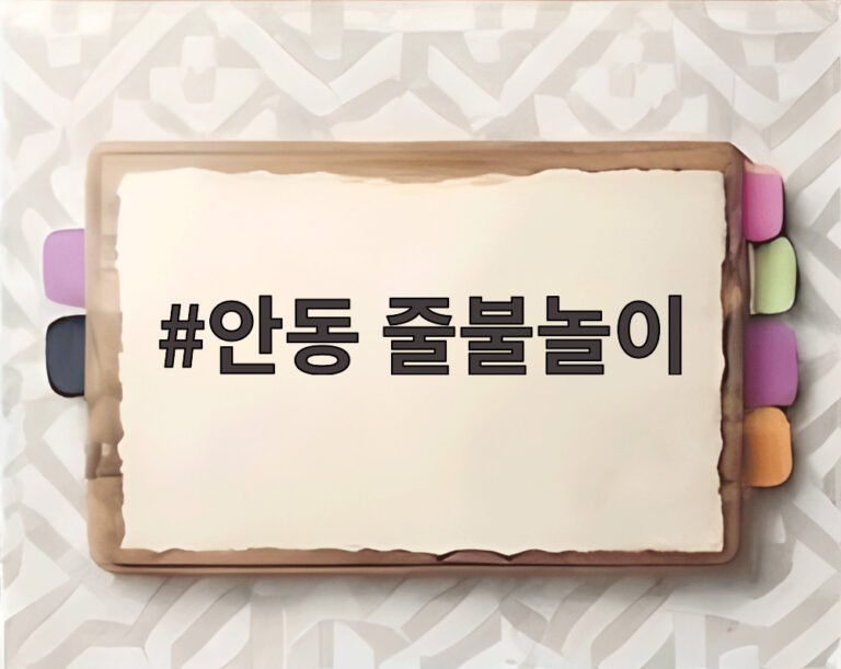 안동 줄불놀이