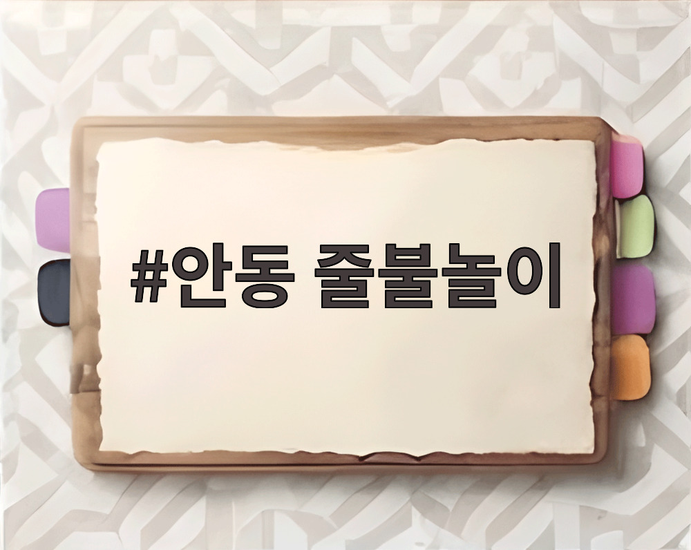 안동 줄불놀이