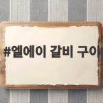 엘에이 갈비 구이 부드럽게 굽는 양념 비율과 핏물 빼기 총정리 엘에이 갈비 구이