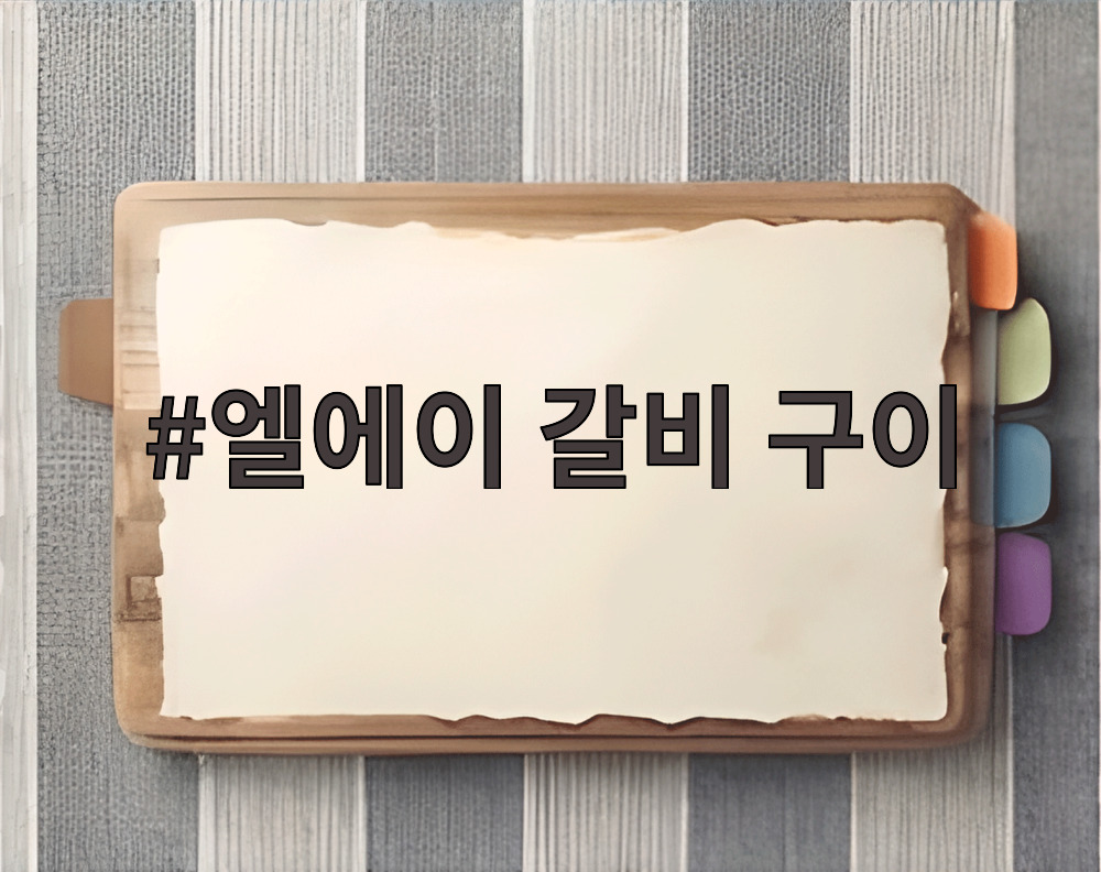 엘에이 갈비 구이