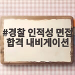 경찰 인적성 면접 합격 내비게이션 순서대로 준비하면 합격합니다 경찰 인적성 면접 합격 내비게이션