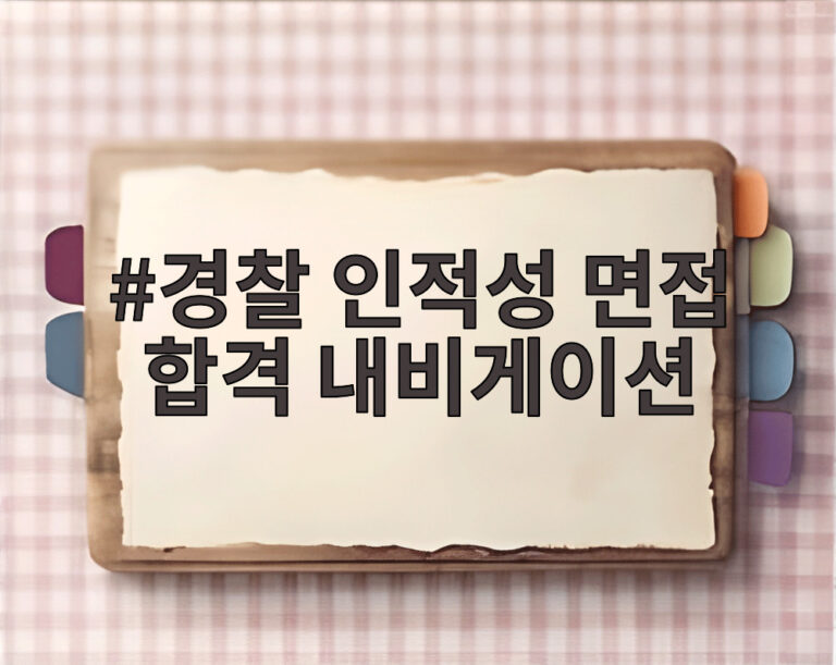경찰 인적성 면접 합격 내비게이션